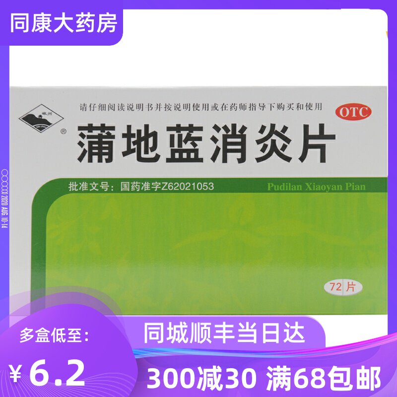 岷州 蒲地蓝消炎片72片咽炎扁桃腺炎疖肿抗炎消肿清热解毒浦地蓝