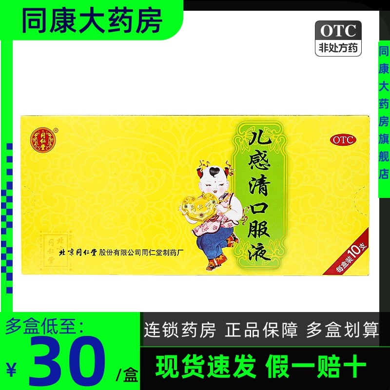 同仁堂 儿感清口服液 10ml*10支/盒外感风寒 鼻塞流涕 咽喉肿痛