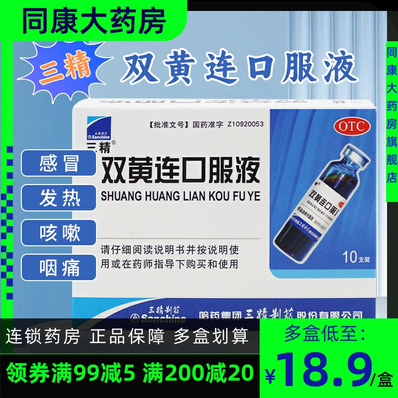 【三精制药】双黄连口服液10ml*10支/盒清热解毒发热咽痛