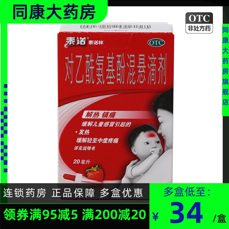 泰诺泰诺林对乙酰氨基酚混悬滴剂20ml儿童感冒发热缓解头痛关节痛