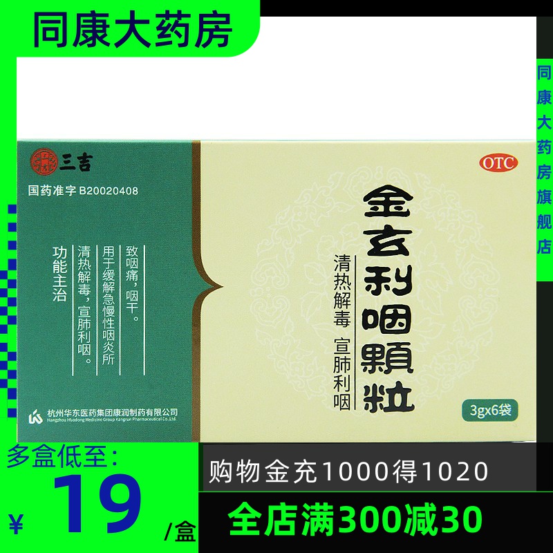包邮 三吉 金玄利咽颗粒 3g*6袋/盒缓解急慢性咽炎所致咽痛咽干
