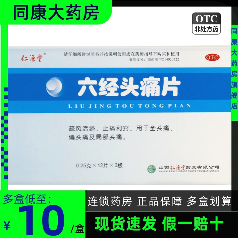 包邮】仁源堂六经头痛片36片/盒 疏风活络止痛头痛偏头痛局部头痛