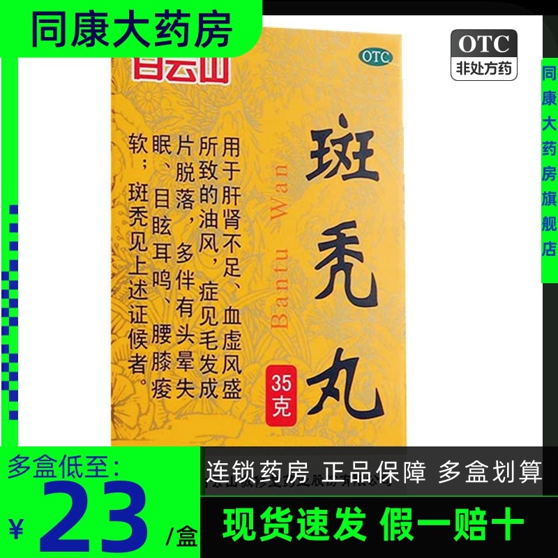 好效期清仓价】白云山  斑秃丸  35g*1瓶 缓解脱发 头晕失眠b