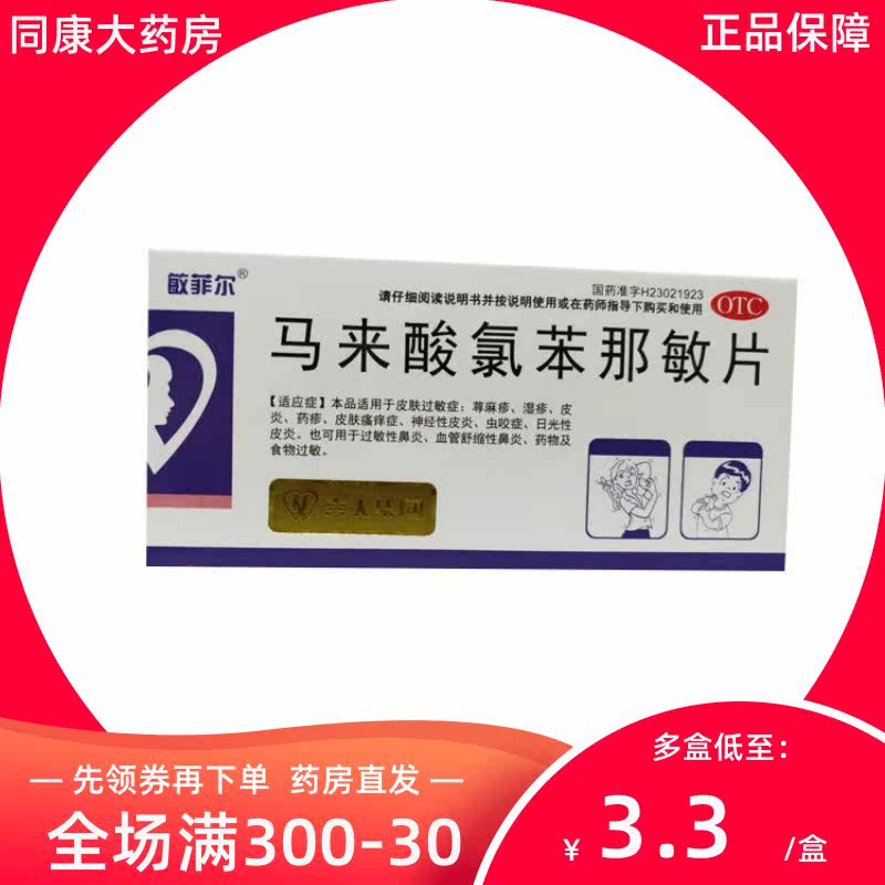 敏菲尔 马来酸氯苯那敏片 4mg*36片/盒  荨麻疹皮肤瘙痒皮肤过敏a