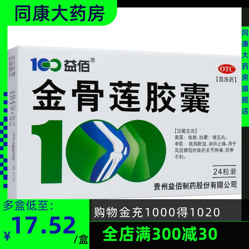 益佰金骨莲胶囊12粒 /盒24粒 风湿关节肿痛肿胀筋骨莲金骨连