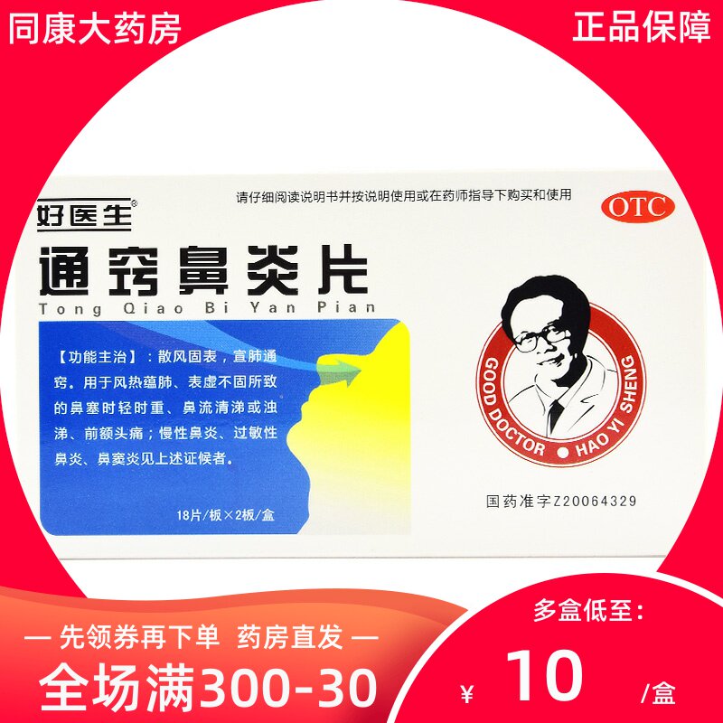 好医生 通窍鼻炎片 18片*2板 慢性鼻炎过敏性鼻炎鼻窦炎鼻塞流涕