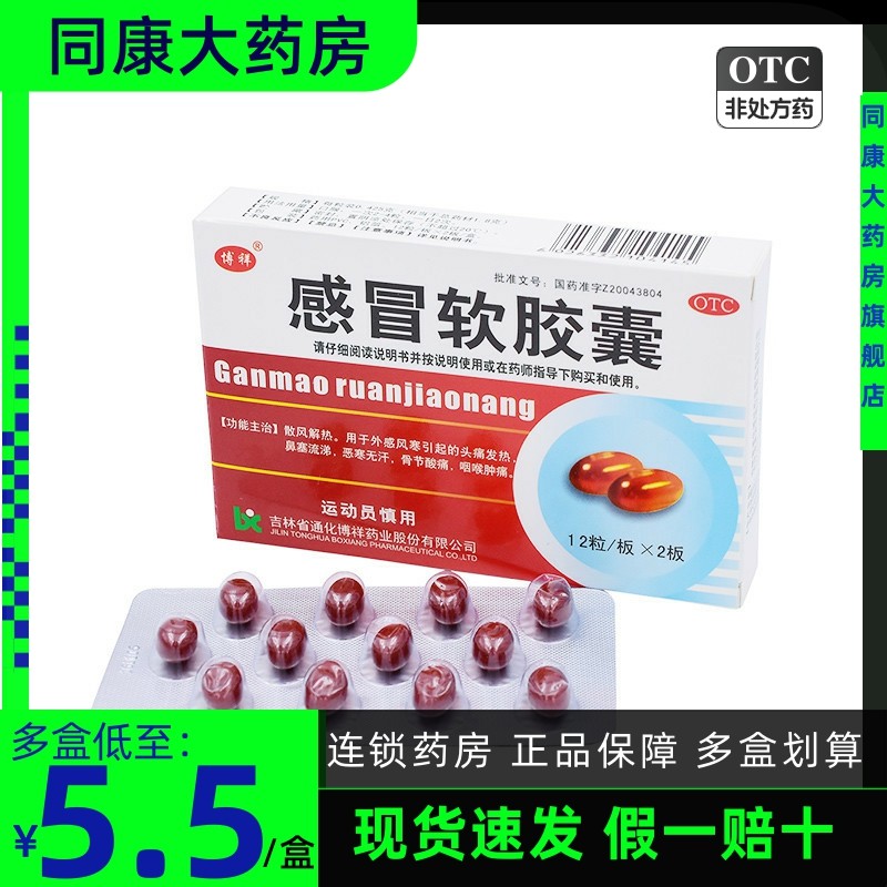 博祥 感冒软胶囊 24粒 散风解热头痛发热鼻塞流涕a