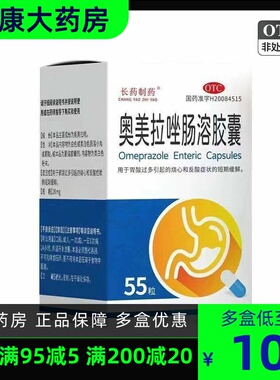 长药制药 奥美拉唑肠溶胶囊 20mg*55粒*1瓶/盒