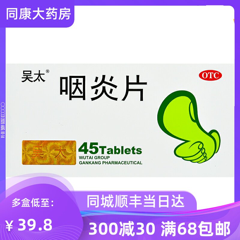 吴太 咽炎片 0.26g*45片/盒 养阴润肺清热解毒清利咽喉镇咳止痒