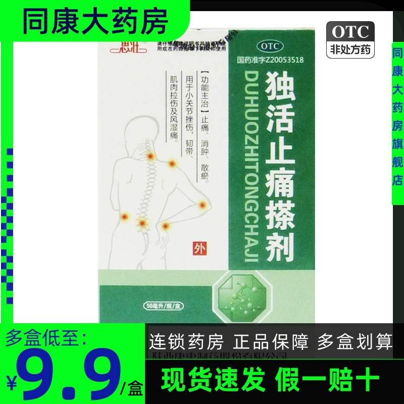 思壮独活止痛搽剂50ml止痛消肿散瘀肌肉韧带拉伤小关节挫伤风湿痛