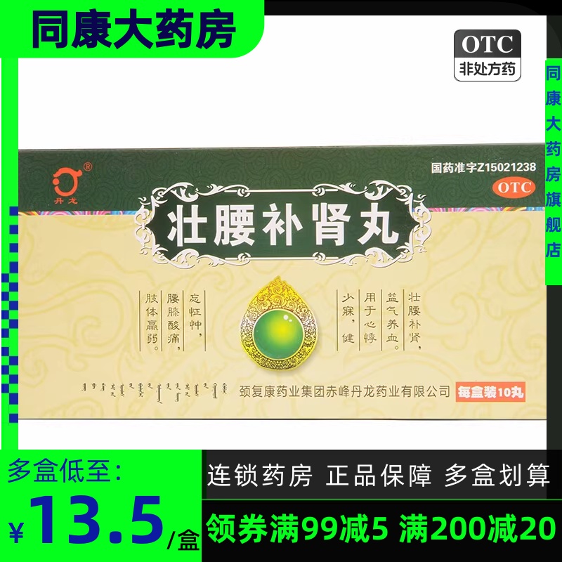 包邮  丹龙 壮腰补肾丸 10g*10丸/盒悸少寐健忘怔忡腰膝