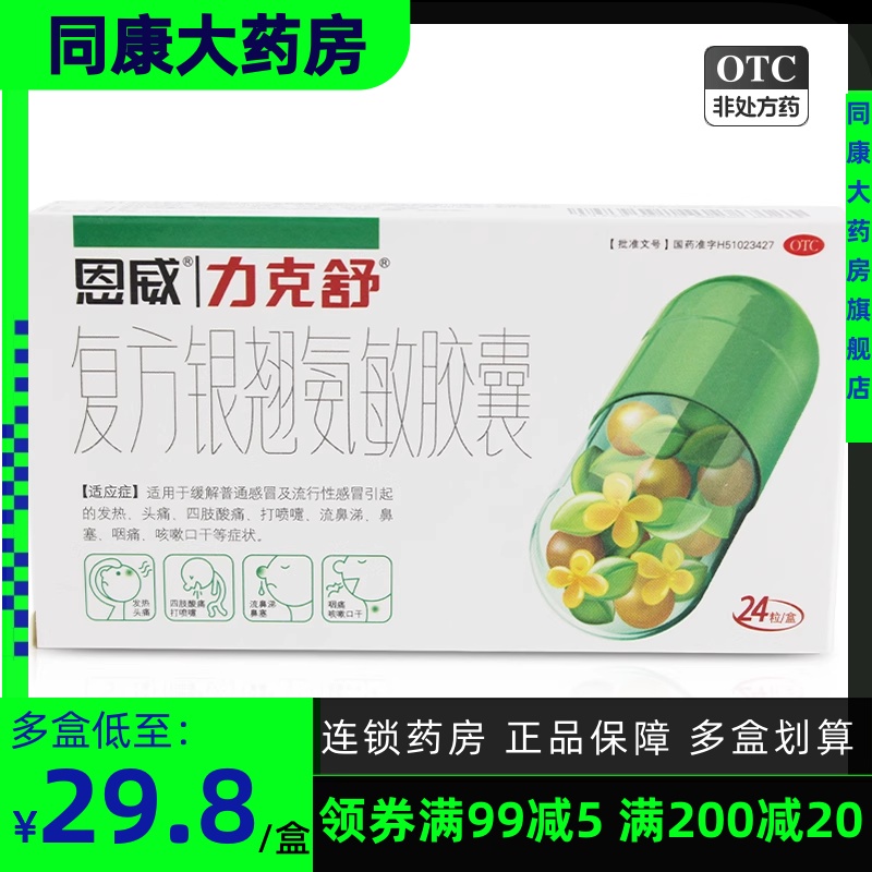 力克舒 复方银翘氨敏胶囊 24粒/盒 感冒发热头痛