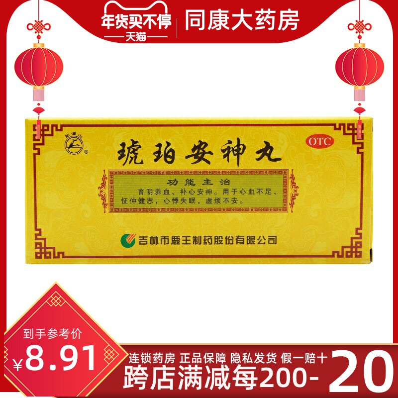 龙潭山 琥珀安神丸 10丸补心安神 失眠虚烦不安, 心血不足健忘A