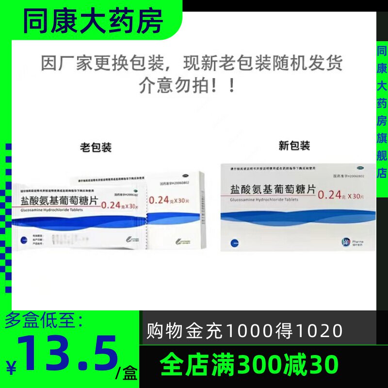 包邮 效期22年7月末 绿叶制药盐酸氨基葡萄糖片30片关节炎风湿痛a