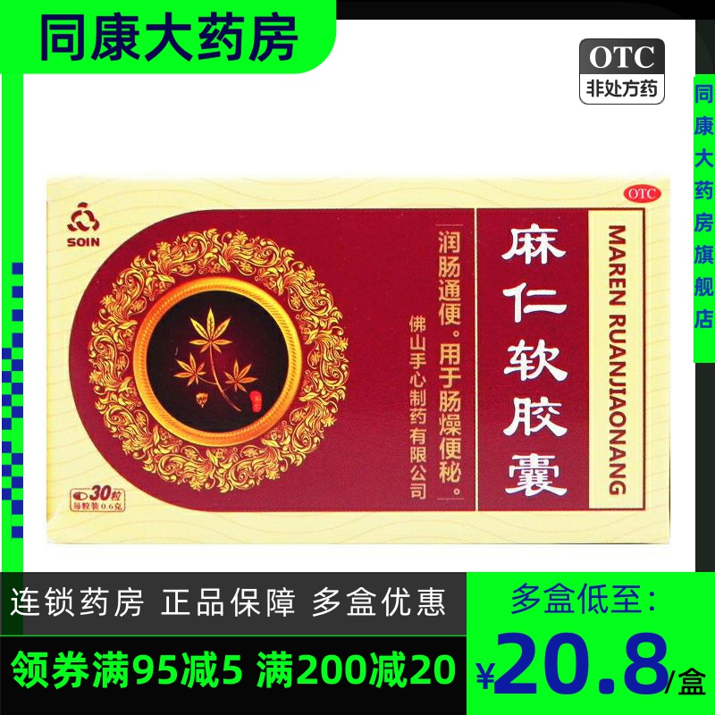 Soin 麻仁軟膠囊 0.6g*30粒/盒 潤腸通便 用于腸燥便秘