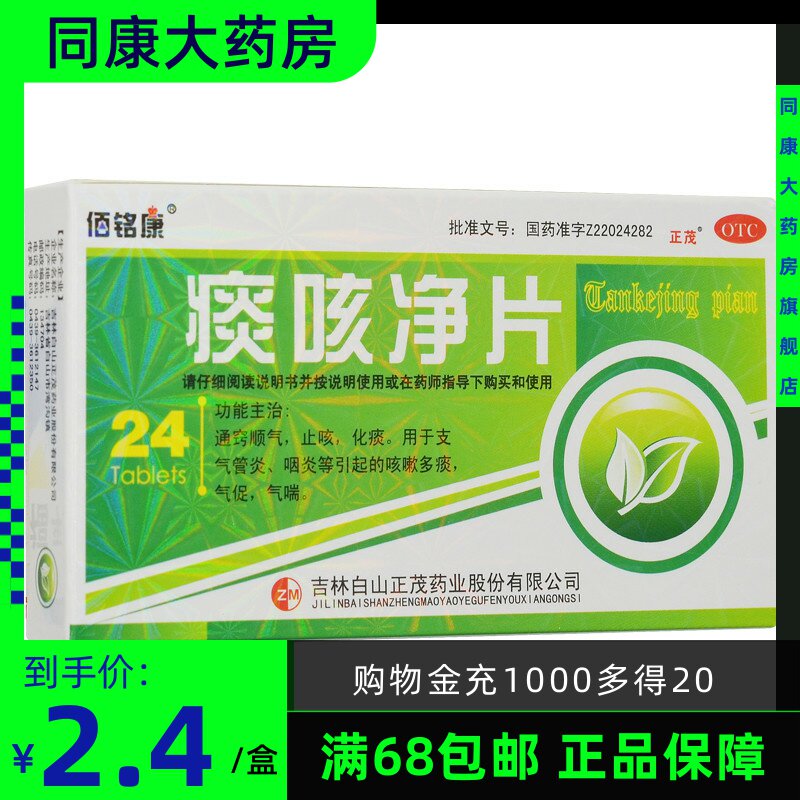 佰铭康 痰咳净片 0.2g*24片 白山正茂 咽炎咳嗽多痰支气管炎气喘b