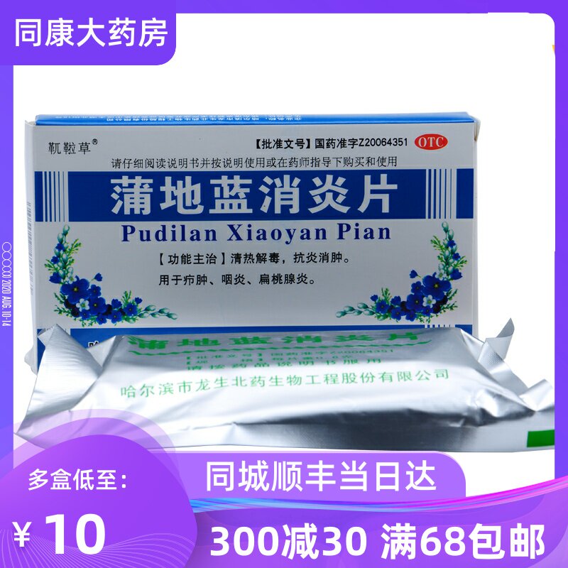 低至10】靰鞡草 蒲地蓝消炎片 72片 龙生北药 咽炎扁桃腺炎 a