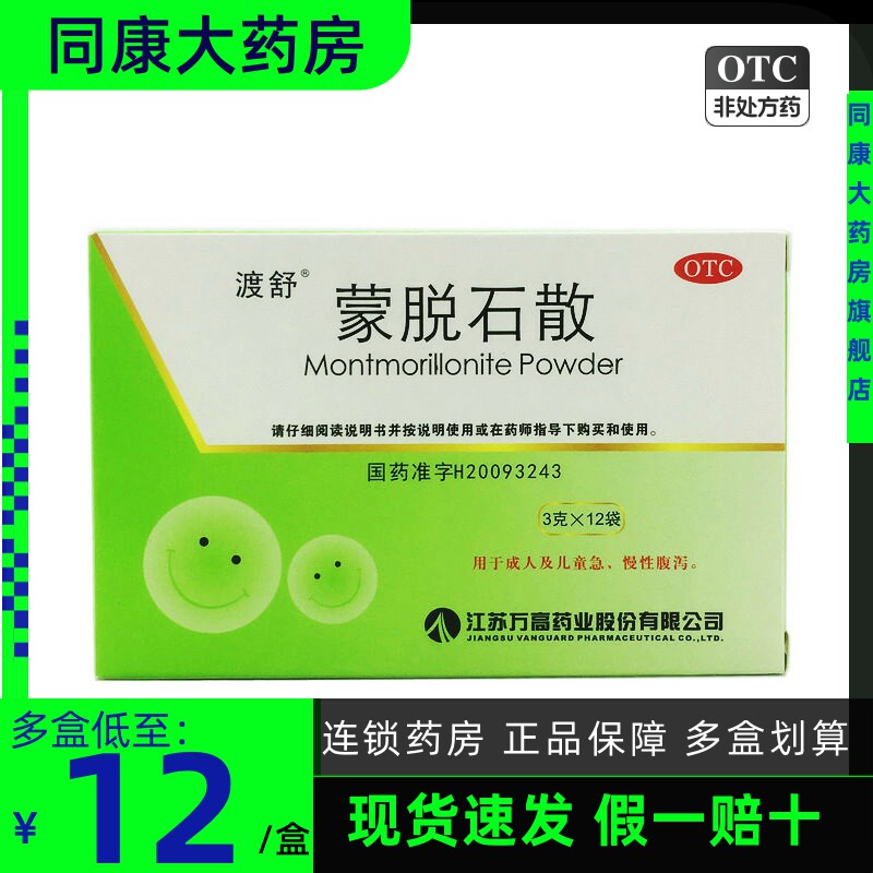 渡舒  蒙脱石散  3g*12袋  成人及儿童宝宝腹泻拉肚子止泻药
