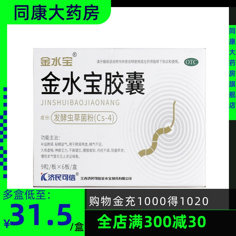 济民可信 金水宝胶囊 54粒 久咳虚喘腰膝瘦软月经不调阳痿早泄