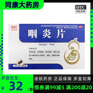 KORZN/康帜 咽炎片 0.26g*45片/盒