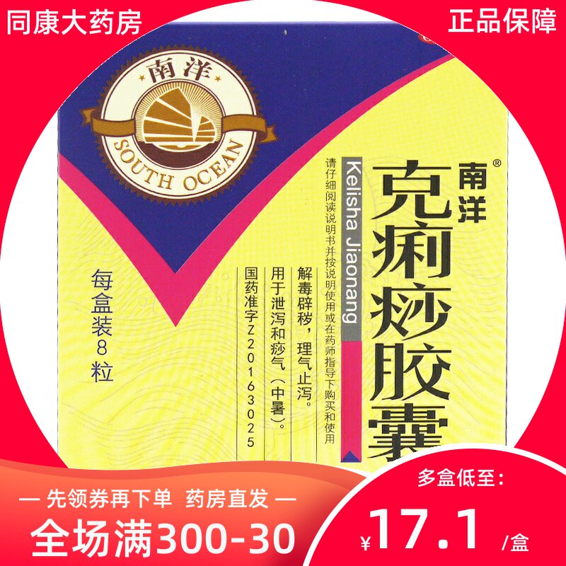 南洋克痢痧胶囊0.28g*8粒/盒中暑解暑避秽理气拉肚子腹泻莎气止泻
