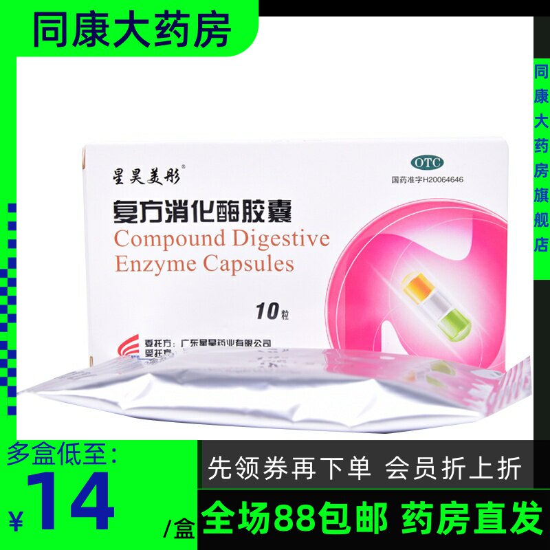 星昊美彤 复方消化酶胶囊 10粒/盒 食欲缺乏消化不良餐后 a