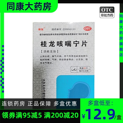 【精瑞】桂龙咳喘宁片0.34g*60片/盒止咳化痰支气管炎气喘咳嗽