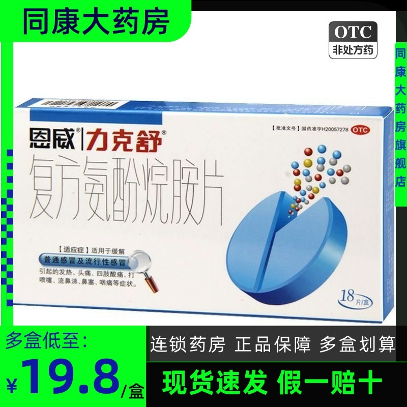 恩威 力克舒 复方氨酚烷胺片 18片/盒感冒发热头痛流涕d