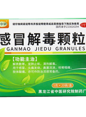 【黑中研】感冒解毒颗粒5g*20袋/盒
