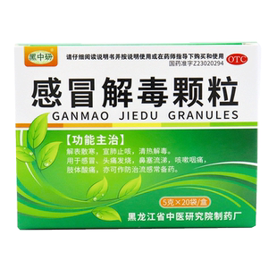 黑中研 感冒解毒颗粒 5g*20袋/盒 解表散寒清热解毒感冒头痛