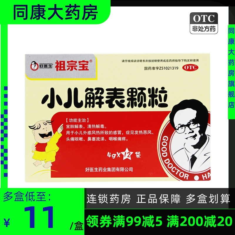 Good Doctor/好医生 小儿解表颗粒 4g*12袋/盒 宣肺解表清热解毒