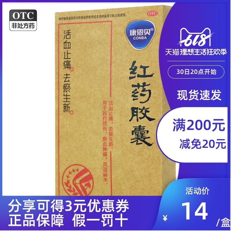 清仓包邮】康恩贝红药胶囊 0.25g*24粒止痛跌打损伤风湿麻木d