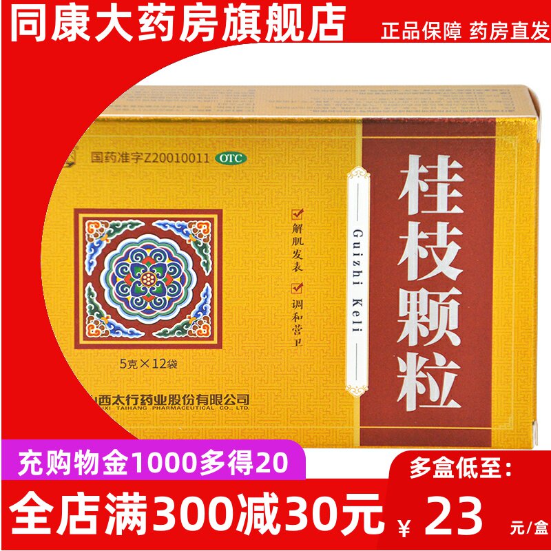 包邮 漳河 桂枝颗粒5g*12袋外感风邪头痛发热鼻塞干呕汗出恶风OTC