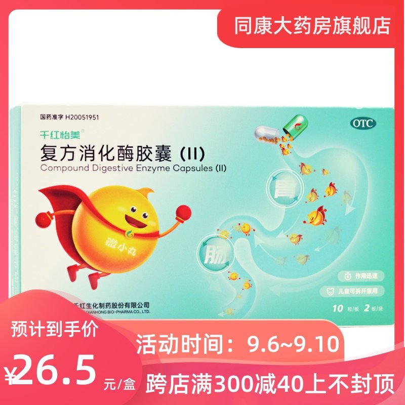 千红怡美 复方消化酶胶囊(II) 20粒/盒 用于食欲缺乏 消化不良
