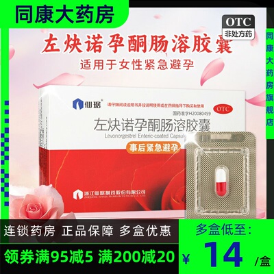 【仙琚】左炔诺孕酮肠溶胶囊1.5mg*1粒/盒紧急避孕