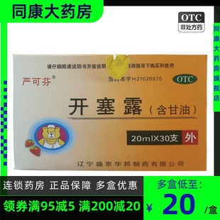 开塞露 盒 含甘油 30支 便秘 20ml 严可芬