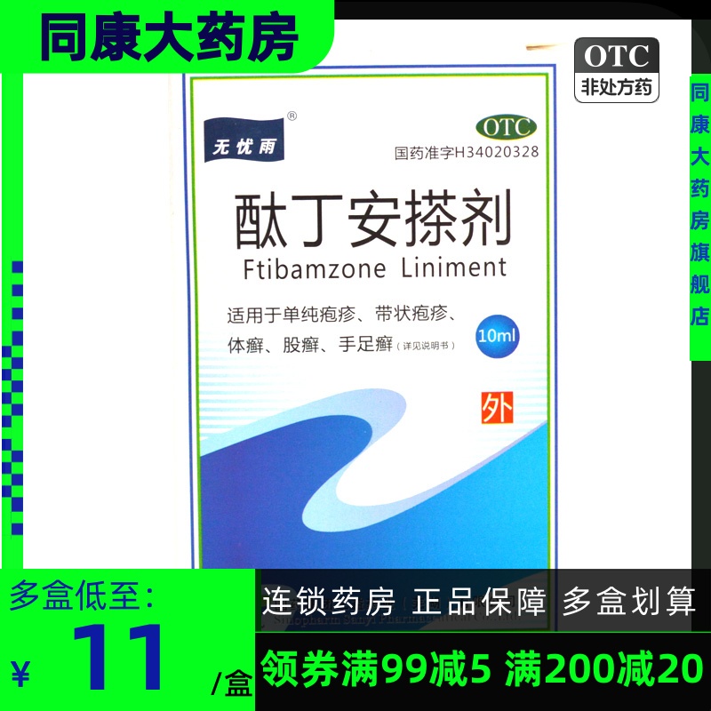 【无忧雨】酞丁安搽剂10ml*1瓶/盒疱疹带状疱疹体癣股癣手足癣