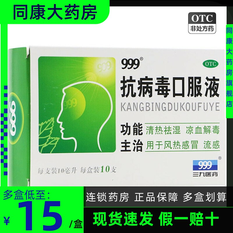 999 抗病毒口服液 10ml*10支/盒清热祛湿凉血解毒 流感风热感冒