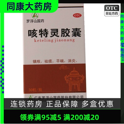 【罗浮山】咳特灵胶囊360mg1.4mg*30粒/盒