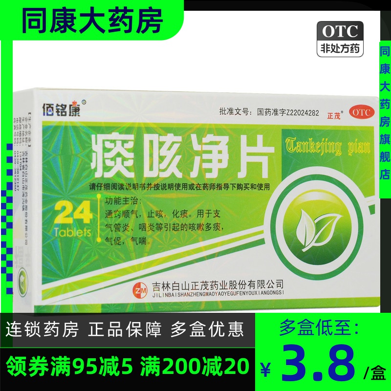【佰铭康】痰咳净片200mg*24片/盒