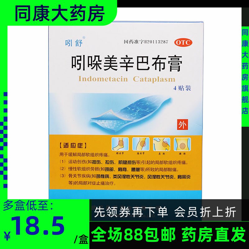 吲舒吲哚美辛巴布膏4贴拉伤肌腱损伤颈椎病类风湿性关节炎肩周炎