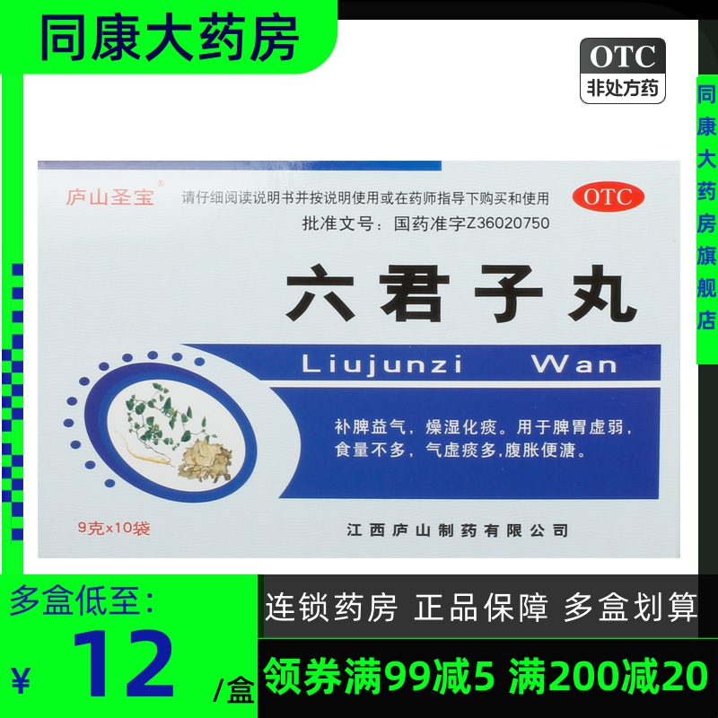 庐山圣宝 六君子丸 9g*10袋/盒食量不多气虚痰多腹胀便溏脾胃虚弱