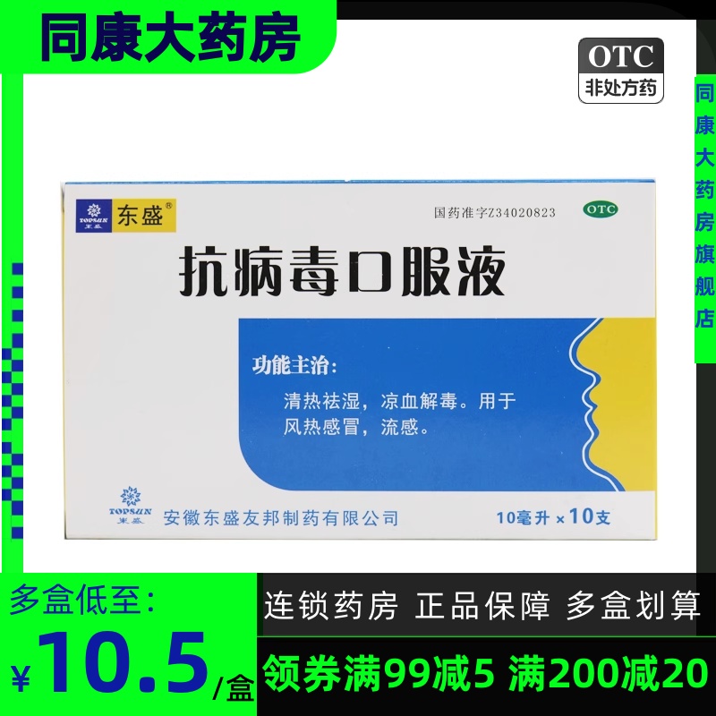 东盛 抗病毒口服液 10ml*10支/盒 祛湿凉血解毒用于风热感冒 流感 OTC药品/国际医药 感冒咳嗽 原图主图