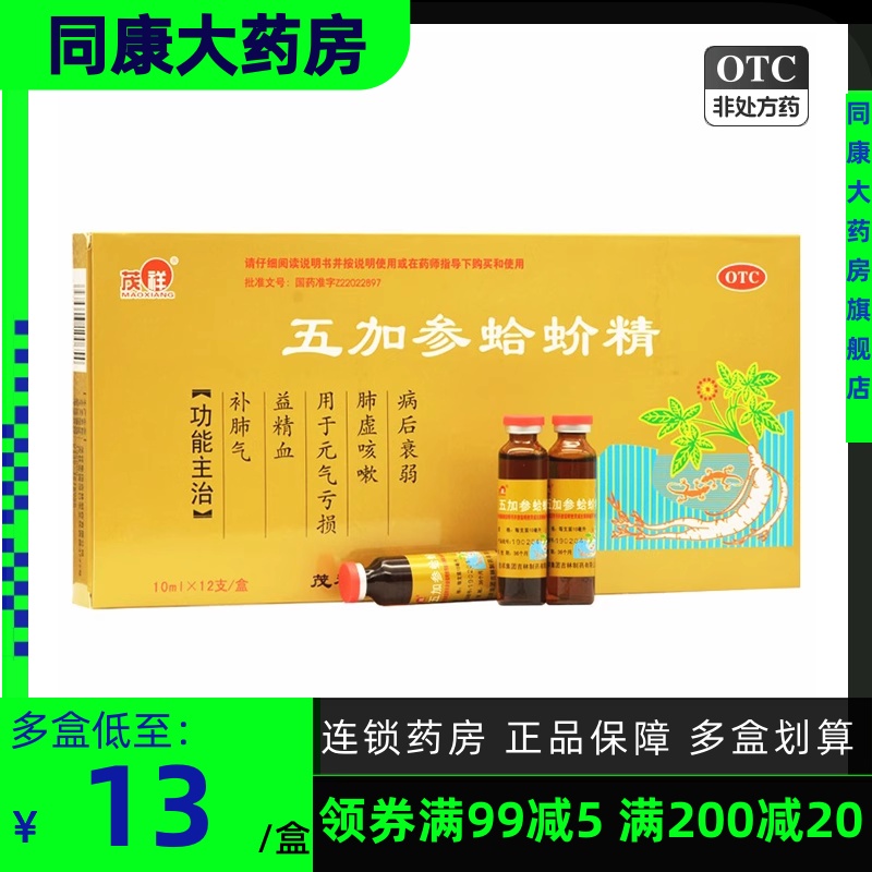 茂祥 五加参蛤蚧精 10ml*12/支 补肺气益精血元气亏损肺虚