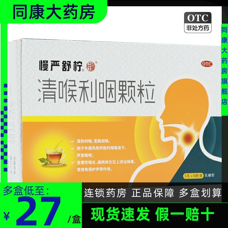 慢严舒柠 清喉利咽颗粒 5g*8袋 急慢性咽炎扁桃体炎d