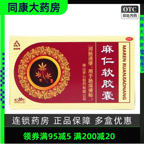 【Soin】麻仁软胶囊0.6g*30粒*1瓶/盒消化不良润肠通便