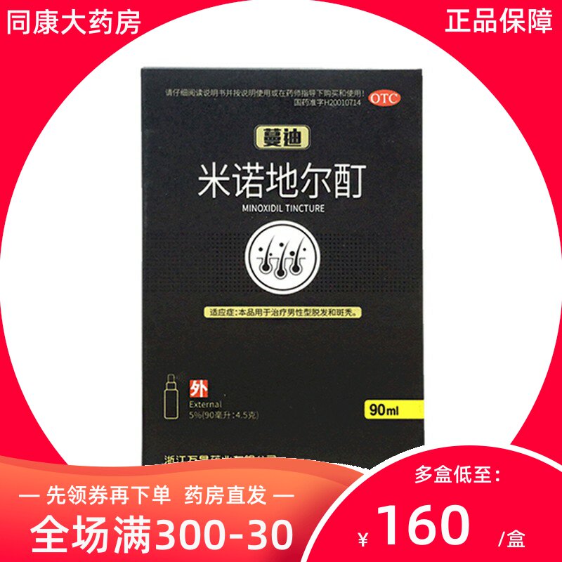 蔓迪 米诺地尔酊 90ml 治疗男性型脱发和斑秃