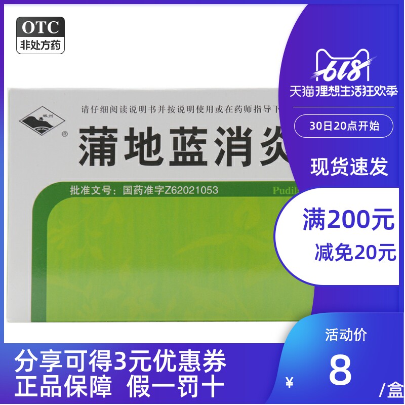 岷州 蒲地蓝消炎片72片咽炎扁桃腺炎疖肿抗炎消肿清热解毒浦地蓝