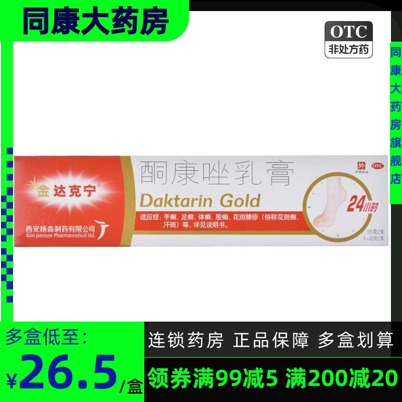 【金达克宁】酮康唑乳膏2%*15g*1支/盒股癣手癣足癣体癣