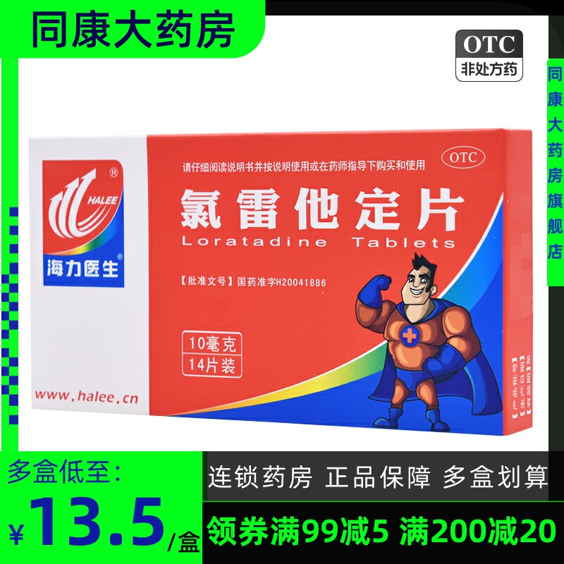 海力医生 氯雷他定片 10mg*14片 过敏性鼻炎慢性荨麻疹瘙痒